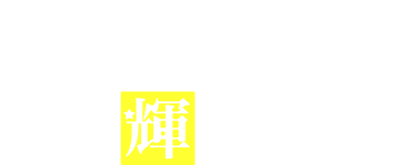 わがまま女の輝業塾