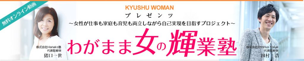 わがまま女の輝業塾 KYUSHU WPMANプレゼンツ