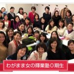 【わがまま女の輝業塾　1期】セミナー＆説明会 開催決定！