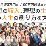 月収3万円から100万円越えまで理想の収入理想の生活理想の人生創り方を大公開