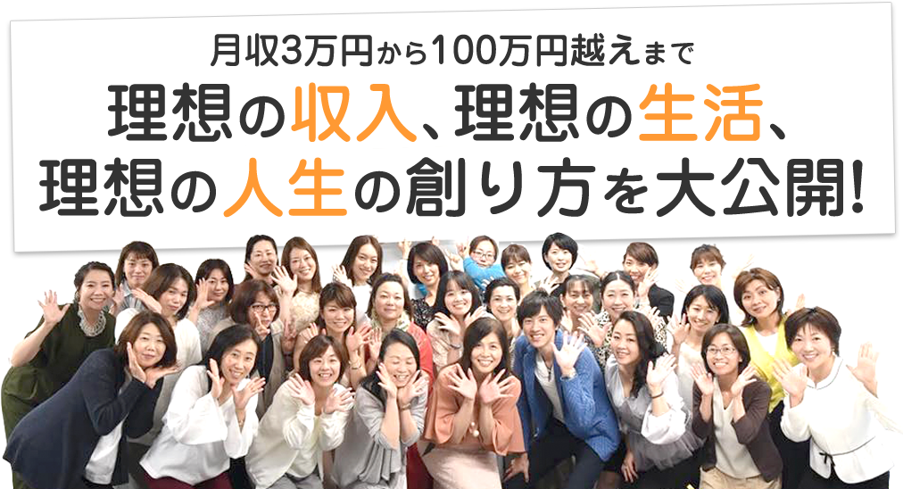 月収3万円から100万円越えまで理想の収入理想の生活理想の人生創り方を大公開