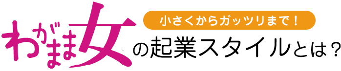 わがまま女の起業スタイルとは？