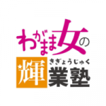 わがまま女の輝業塾卒業生<br/>『もう、怖くない！！常に前へ前へと進んでいけるマインドが育ちました！』