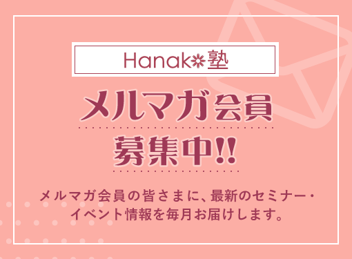 Hanako塾 メールマガジン