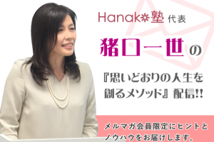 Hanako塾代表猪口一世の『思いどおりの人生を 創るメソッド』配信