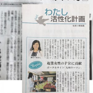 起業女性のPRに貢献 九州ウーマン『西日本新聞』掲載