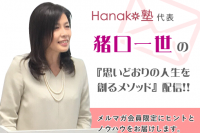 Hanako塾代表猪口一世の『思いどおりの人生を 創るメソッド』配信